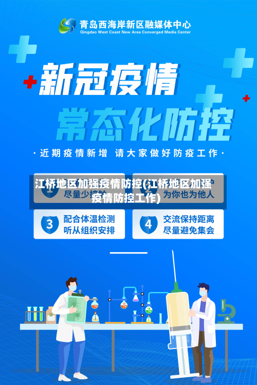 江桥地区加强疫情防控(江桥地区加强疫情防控工作)-第3张图片