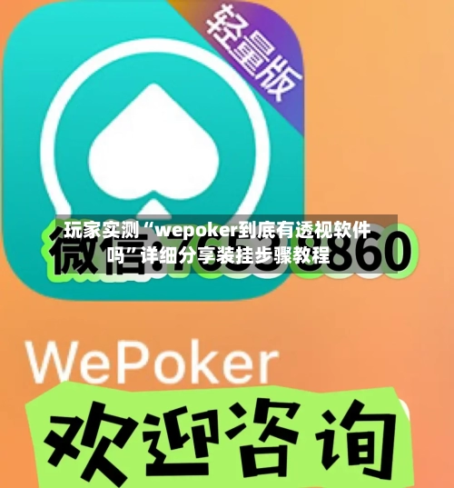 玩家实测“wepoker到底有透视软件吗”详细分享装挂步骤教程