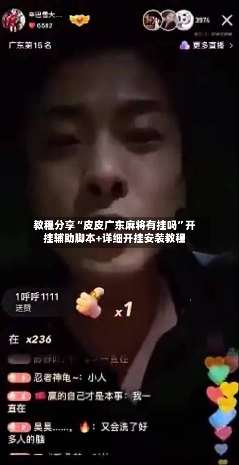 教程分享“皮皮广东麻将有挂吗	”开挂辅助脚本+详细开挂安装教程-第2张图片