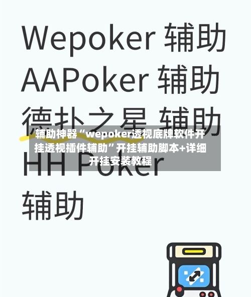 辅助神器“wepoker透视底牌软件开挂透视插件辅助”开挂辅助脚本+详细开挂安装教程