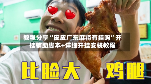 教程分享“皮皮广东麻将有挂吗”开挂辅助脚本+详细开挂安装教程