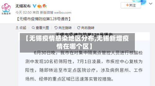 【无锡疫情感染地区分布,无锡新增疫情在哪个区】-第2张图片