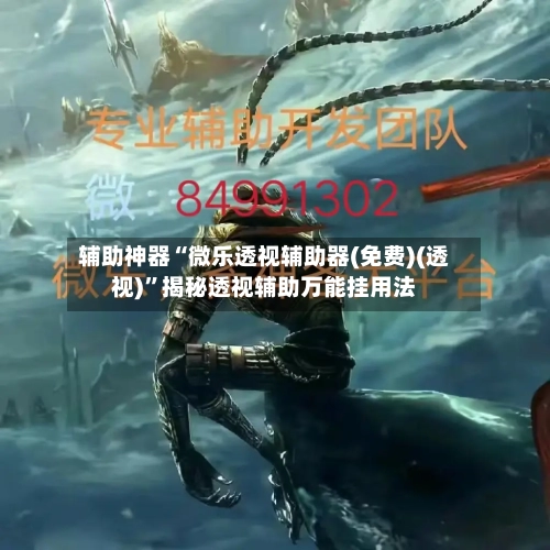 辅助神器“微乐透视辅助器(免费)(透视)	”揭秘透视辅助万能挂用法-第2张图片