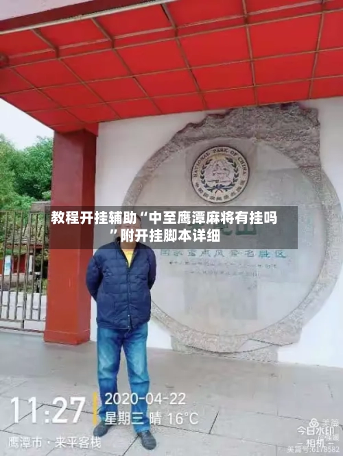 教程开挂辅助“中至鹰潭麻将有挂吗	”附开挂脚本详细-第2张图片