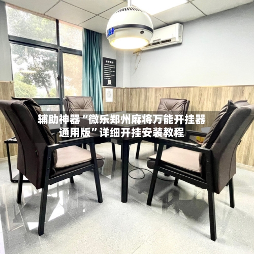 辅助神器“微乐郑州麻将万能开挂器通用版”详细开挂安装教程-第2张图片
