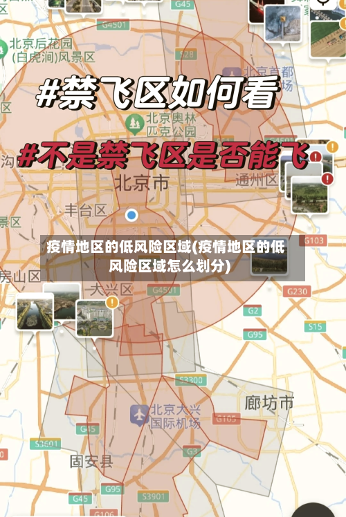 疫情地区的低风险区域(疫情地区的低风险区域怎么划分)