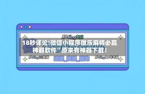 18秒详论!微信小程序微乐麻将必赢神器软件”原来有神器下载！-第3张图片