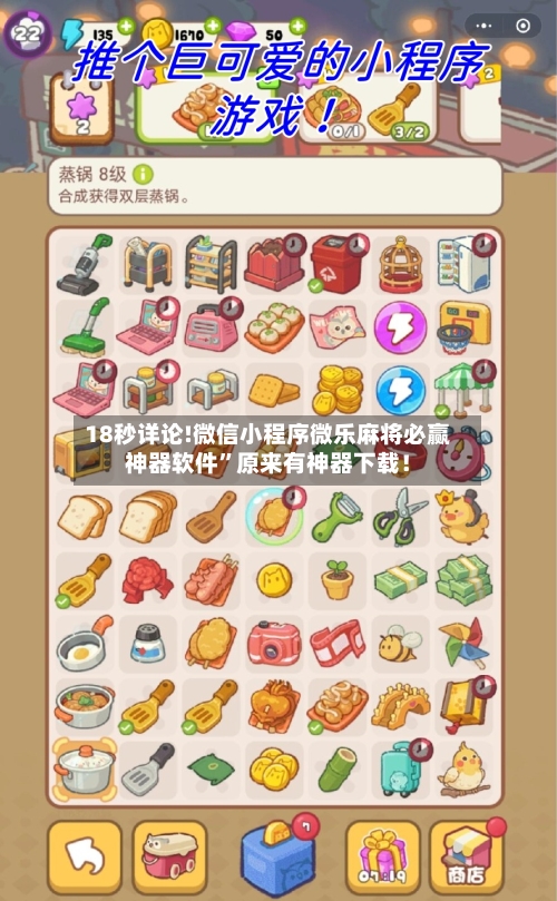 18秒详论!微信小程序微乐麻将必赢神器软件	”原来有神器下载！-第2张图片