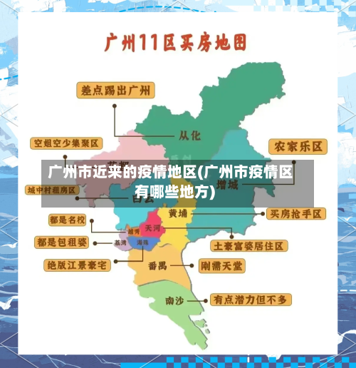 广州市近来的疫情地区(广州市疫情区有哪些地方)-第2张图片