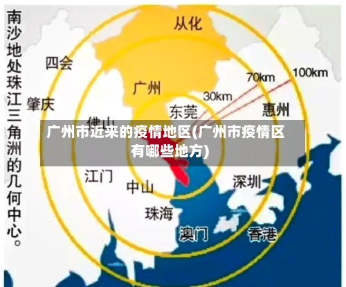 广州市近来的疫情地区(广州市疫情区有哪些地方)