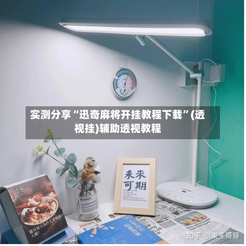 实测分享“迅奇麻将开挂教程下载”(透视挂)辅助透视教程-第3张图片