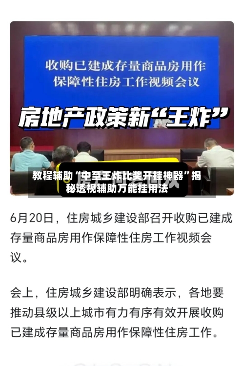 教程辅助“中至王炸比奖开挂神器”揭秘透视辅助万能挂用法