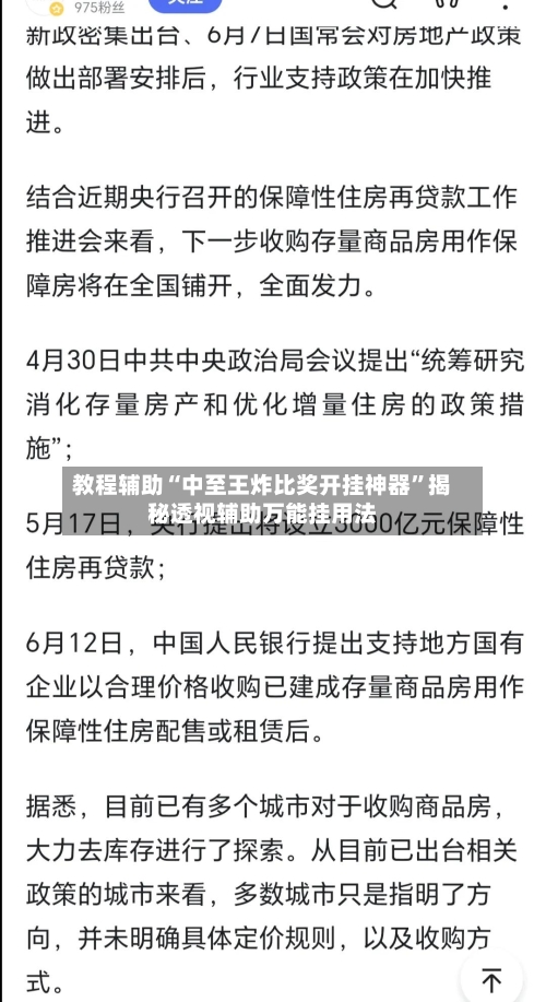 教程辅助“中至王炸比奖开挂神器”揭秘透视辅助万能挂用法-第2张图片