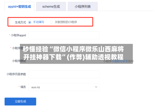 秒懂经验“微信小程序微乐山西麻将开挂神器下载”(作弊)辅助透视教程-第2张图片