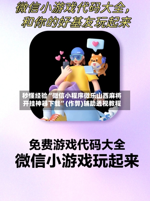 秒懂经验“微信小程序微乐山西麻将开挂神器下载”(作弊)辅助透视教程
