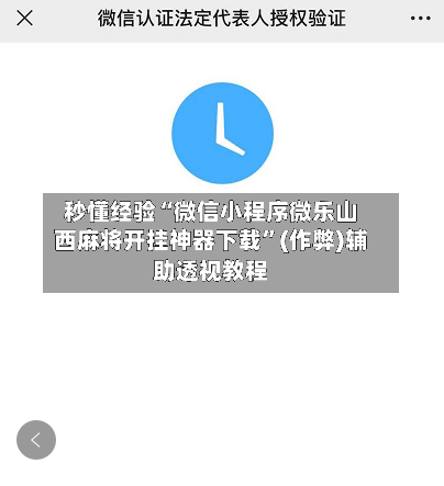 秒懂经验“微信小程序微乐山西麻将开挂神器下载”(作弊)辅助透视教程-第3张图片