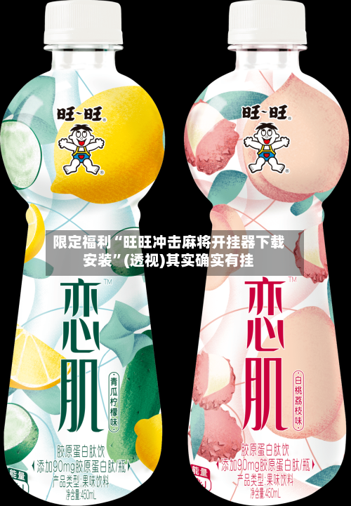 限定福利“旺旺冲击麻将开挂器下载安装”(透视)其实确实有挂