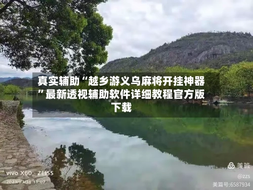 真实辅助“越乡游义乌麻将开挂神器”最新透视辅助软件详细教程官方版下载-第3张图片
