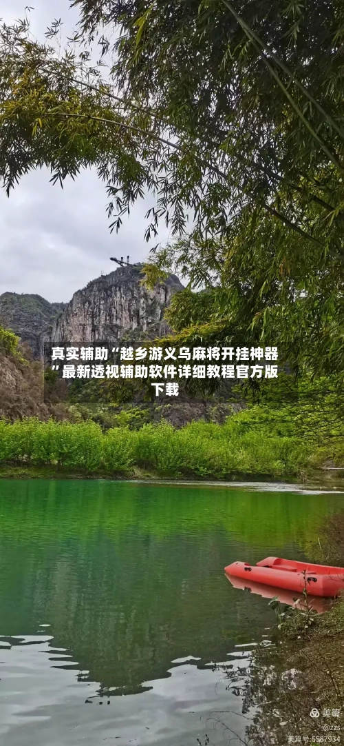 真实辅助“越乡游义乌麻将开挂神器”最新透视辅助软件详细教程官方版下载