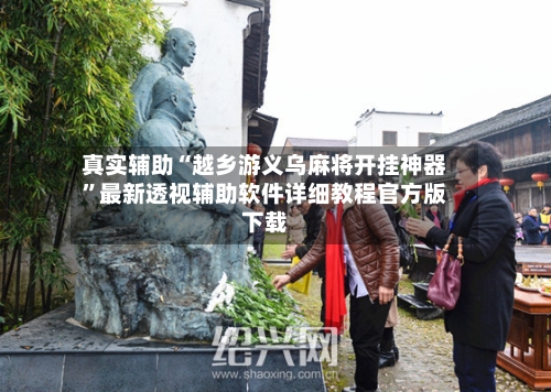 真实辅助“越乡游义乌麻将开挂神器	”最新透视辅助软件详细教程官方版下载-第2张图片