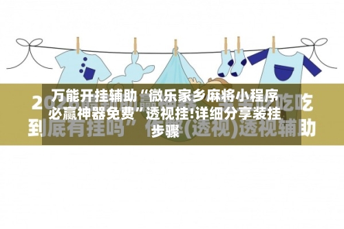 万能开挂辅助“微乐家乡麻将小程序必赢神器免费”透视挂!详细分享装挂步骤-第3张图片