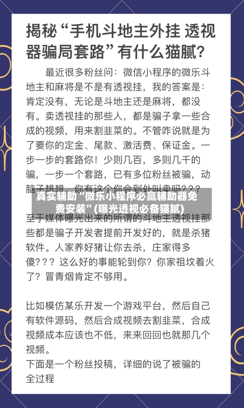 真实辅助“微乐小程序必赢辅助器免费安装”(曝光透视必备猫腻)