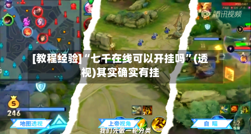[教程经验]“七千在线可以开挂吗”(透视)其实确实有挂