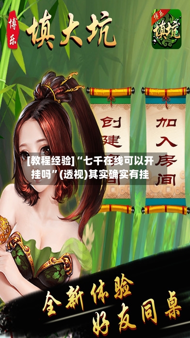 [教程经验]“七千在线可以开挂吗	”(透视)其实确实有挂-第2张图片