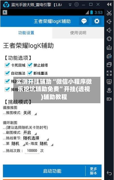 实测开挂辅助“微信小程序微乐挖坑辅助免费”开挂(透视)辅助教程