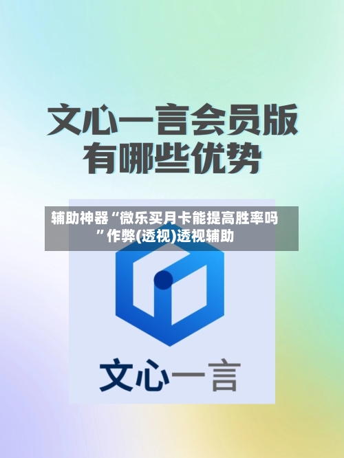 辅助神器“微乐买月卡能提高胜率吗	”作弊(透视)透视辅助-第2张图片