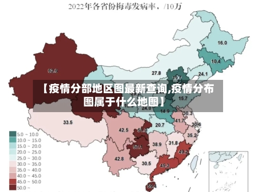 【疫情分部地区图最新查询,疫情分布图属于什么地图】-第3张图片