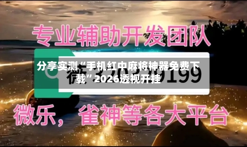 分享实测“手机红中麻将神器免费下载”2026透视开挂