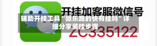 辅助开挂工具“微乐跑的快有挂吗”详细分享装挂步骤