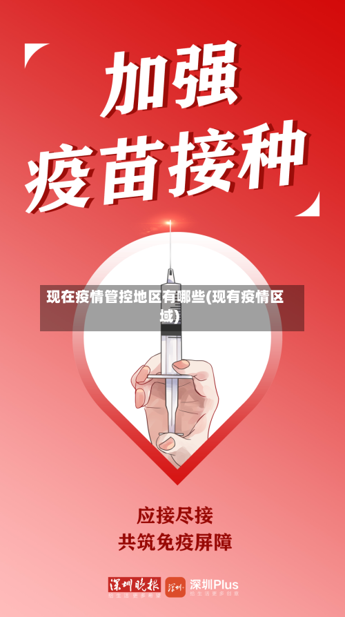 现在疫情管控地区有哪些(现有疫情区域)-第3张图片