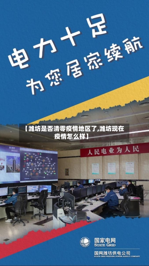 【潍坊是否清零疫情地区了,潍坊现在疫情怎么样】-第2张图片