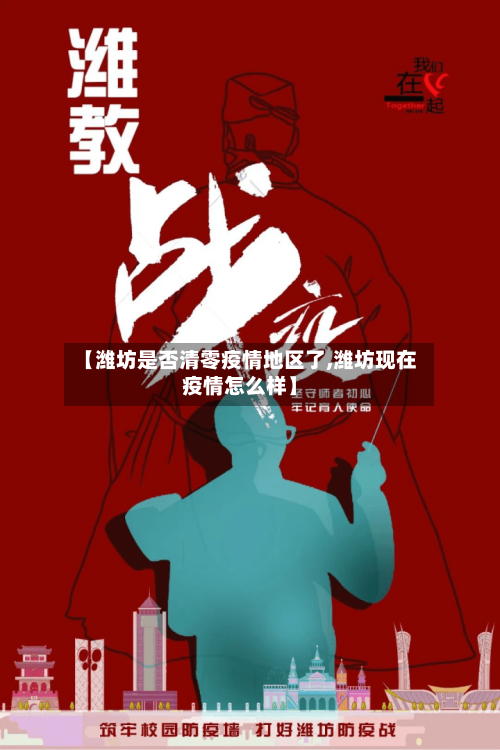 【潍坊是否清零疫情地区了,潍坊现在疫情怎么样】-第3张图片