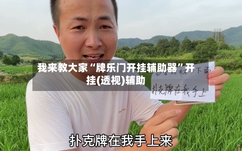 我来教大家“牌乐门开挂辅助器”开挂(透视)辅助-第2张图片