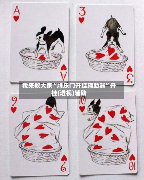 我来教大家“牌乐门开挂辅助器”开挂(透视)辅助-第3张图片