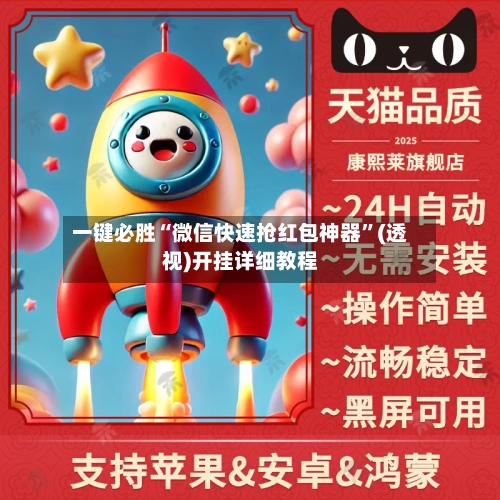 一键必胜“微信快速抢红包神器”(透视)开挂详细教程-第2张图片