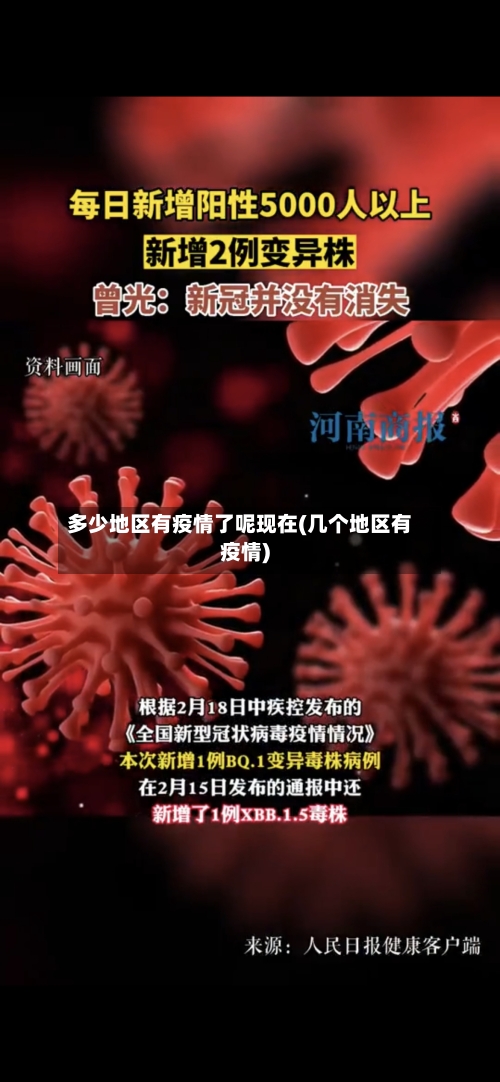 多少地区有疫情了呢现在(几个地区有疫情)-第2张图片