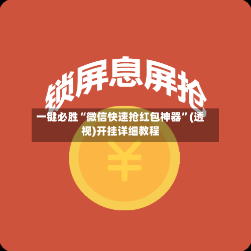 一键必胜“微信快速抢红包神器”(透视)开挂详细教程