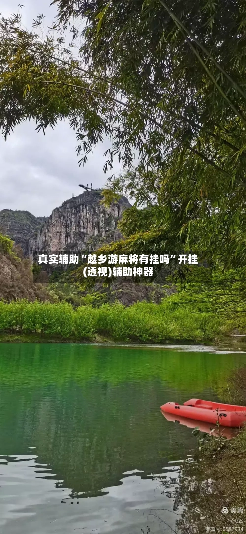 真实辅助“越乡游麻将有挂吗”开挂(透视)辅助神器-第2张图片