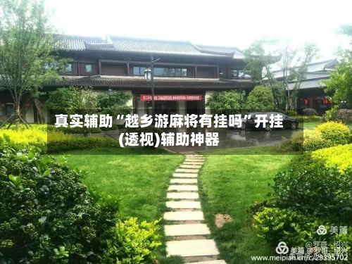 真实辅助“越乡游麻将有挂吗”开挂(透视)辅助神器