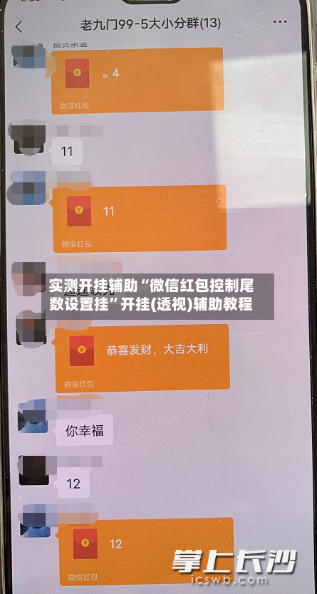 实测开挂辅助“微信红包控制尾数设置挂”开挂(透视)辅助教程-第2张图片