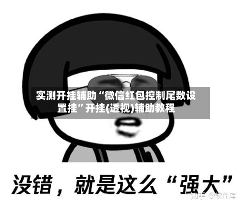 实测开挂辅助“微信红包控制尾数设置挂”开挂(透视)辅助教程