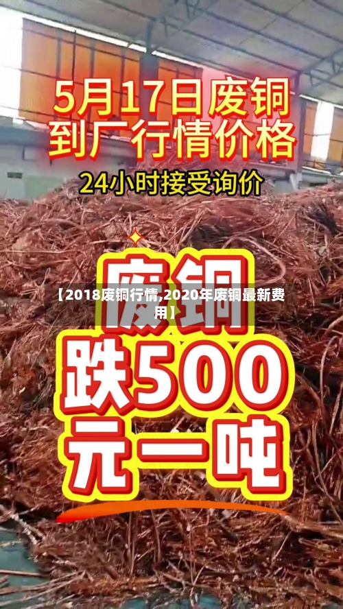 【2018废铜行情,2020年废铜最新费用】