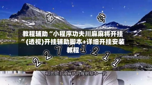 教程辅助“小程序功夫川麻麻将开挂	”(透视)开挂辅助脚本+详细开挂安装教程-第2张图片
