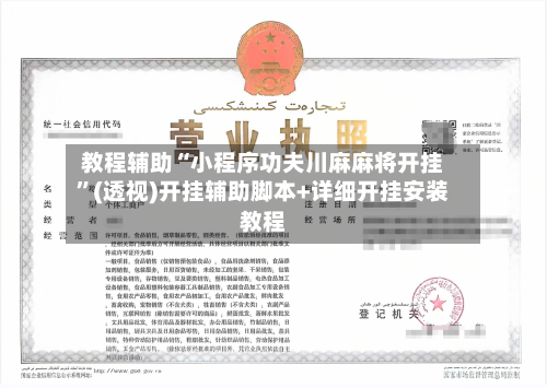 教程辅助“小程序功夫川麻麻将开挂”(透视)开挂辅助脚本+详细开挂安装教程