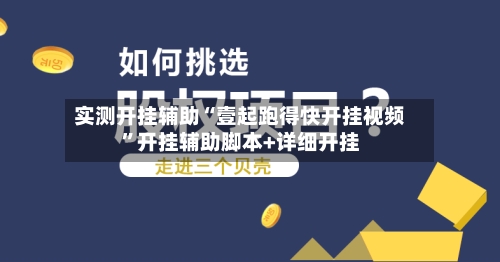 实测开挂辅助“壹起跑得快开挂视频”开挂辅助脚本+详细开挂-第2张图片