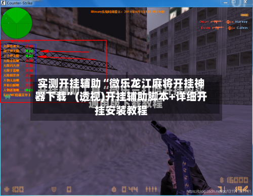 实测开挂辅助“微乐龙江麻将开挂神器下载”(透视)开挂辅助脚本+详细开挂安装教程